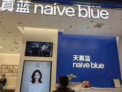 -天真蓝照相馆(五角场百联又一城店)