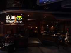门面-吃饭皇帝大(解放西路店)