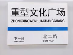 -重型文化广场(地铁站)