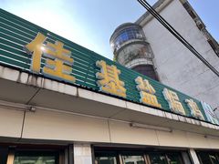 门面-佳基盐焗鸡