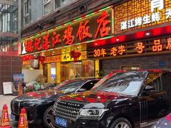 -瑞记湛江鸡饭店·粤西第一鸡(粤垦店)