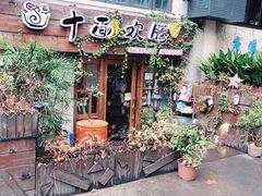 -十面欢腾·海鲜面·台式Bistro(长乐路店)