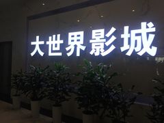 -大世界影城(无锡江南大悦城IMAX激光店)