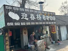 -迎春桥老炉烧饼(碧霞路店)