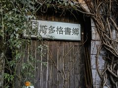 -斯多格书乡(北京大学畅春园店)