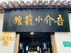 门面-吾介小籠館