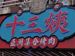 -十三姨正合丰烤肉(营迹路店)