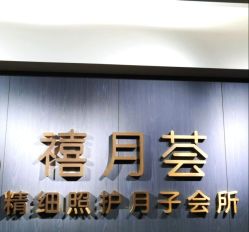 点击看大图 -禧月荟S月子中心(侨城店)