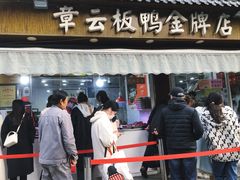 -章云板鸭(评事街店)