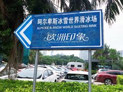 -世界之窗阿尔卑斯冰雪世界