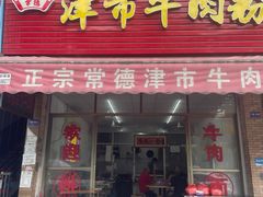-常德津市牛肉粉(兴南大道店)