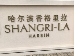 -香宫中餐厅·东北菜·铁锅炖·广式点心(哈尔滨香格里拉店)