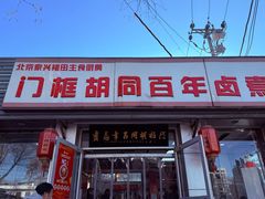 -门框胡同百年卤煮(新街口店)