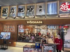 -破店肥哈·东北烧烤·夜宵(南山保利店)