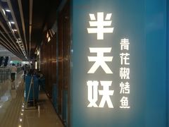 -半天妖烤鱼(槐房万达店)