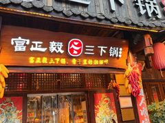-富正毅三下锅·湘西韵味(天门山索道店)