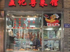 门面-聂记粤菜馆(鼓西路店)