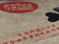-阿捡忭京炸鸡(韭菜园总店)