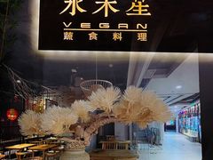 -水木苼 蔬食料理
