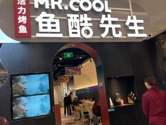 -鱼酷活鱼烤鱼(新世界城店)