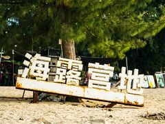 -巽寮印象美食部落餐厅·海鲜·地方特色菜(惠州体验店)