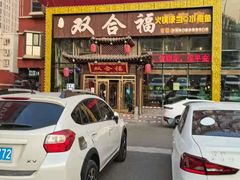 门面-双合福火锅(河北路店)