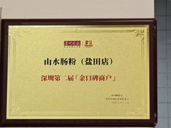 -山水肠粉(盐田店)