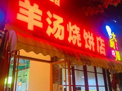 门面-万红路羊汤烧饼店(将台路店)