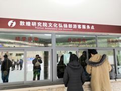 -敦煌石窟文物保护研究陈列中心