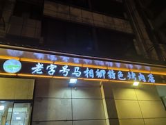 -马相卿特色烤肉面食馆(虎台店)