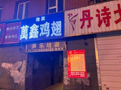 -万鑫鸡翅