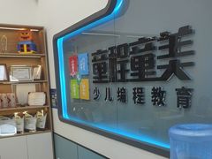 -童程童美·信息学竞赛·机器人编程·少儿编程(五棵松万达校区)