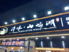 门面-浔味·山屿湖·正宗全鱼宴老字号