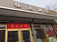 门面-梅飞酒家(桑园路店)