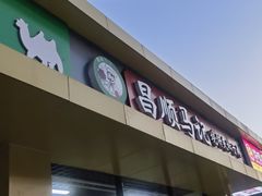 -昌顺马记小吃店(昌盛园店)