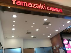 -山崎面包(苏州中心店)
