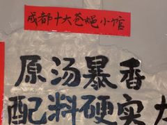 -蓉城西二道无名冒菜(西二道街店)