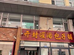 -开封灌汤包子铺(尚志大街店)