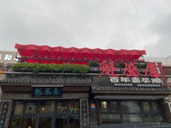 -魁盛居百年鲁菜馆(县西巷店)