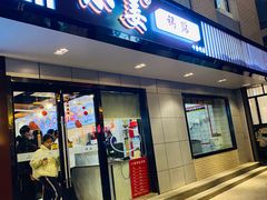 -小姜锅贴(凤凰街店)