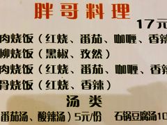-胖哥料理(兴义里店)