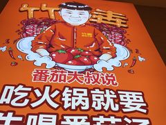 -竹犇番茄火锅(长风街店)