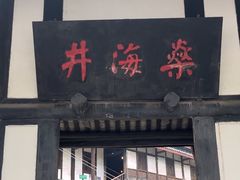 -燊海井