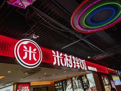 -米村拌饭(嘉兴经开龙鼎万达广场店)