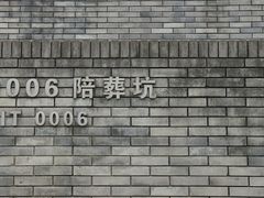 -秦始皇帝陵博物院-丽山园