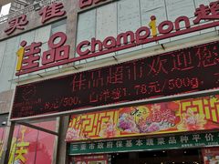 -佳品超市(三亚华庭店)