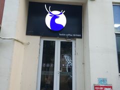 门面-瑞幸咖啡(泊寓瑞达公寓店)