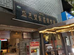 -清真盛志望麻酱酿皮·非遗老字号