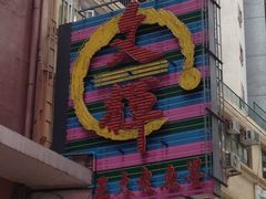 招牌-文辉墨鱼丸大王(铜锣湾渣甸街总店)