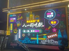 -八一好吃街·高品美食广场